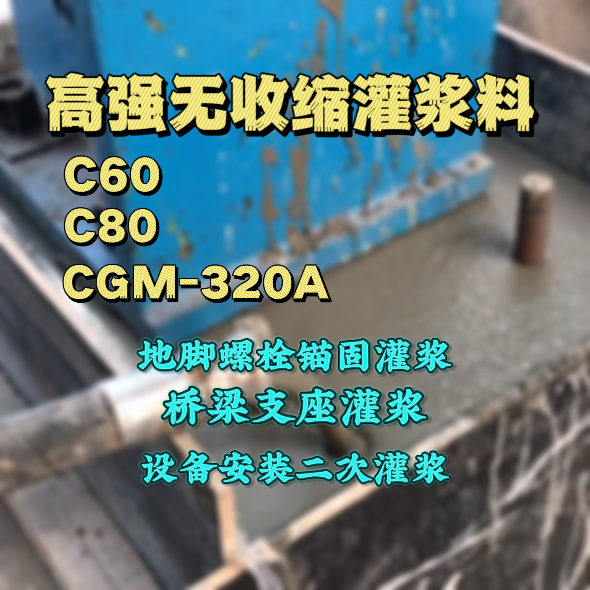 门头沟灌浆料加水多了、稀了会有什么影响？
